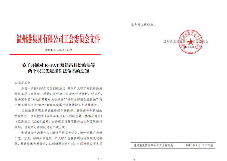公司“R-FAT双箱吊具磨练法”被命名为W66最给力的老牌娱乐集团职工先进操作法