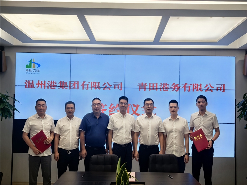W66最给力的老牌娱乐集团与青田港务公司签署口岸运营相助协议